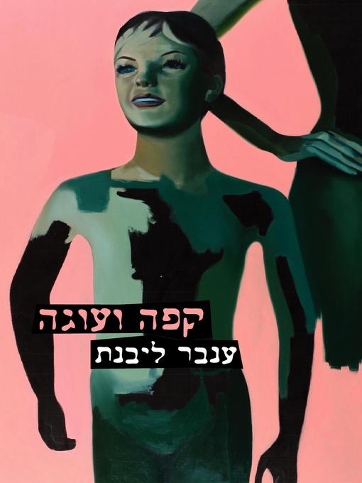 Cover of קפה ועוגה - Coffee and Cake